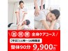 《12月25日まで》【平日11時～16時限定】全身整体コース90分9900円