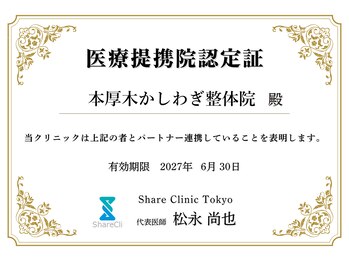 かしわぎ整体院/当院は医療提携整体院です