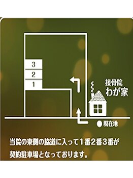 接骨院わが家/駐車場案内