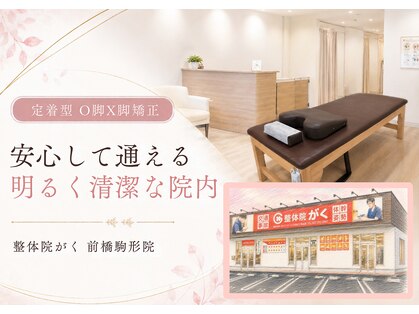 整体院がく 前橋駒形院の写真