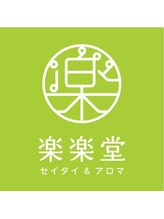 楽楽堂 堀原 美里