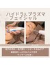 美容液で毛穴洗浄＆導入♪うるツヤ★ハイドラ＆プラズマフェイシャル¥9000