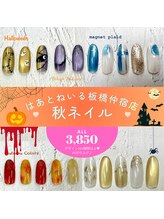 はあとねいる 板橋仲宿店/【10月限定】デザイン★