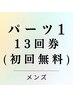 メンズ【お得な13回券★】パーツ×1 ¥54600(１回あたり¥4200) 有効期限16ヶ月