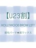 【U23】見栄えから綺麗に！ハリウッドブロウリフト（眉パーマ） / ¥5500