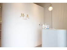 韓美(KANBI)の雰囲気（【20時まで営業】お仕事終わりに.休日に.デートの前に♪）