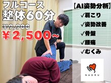 ナオル整体 春日部院(NAORU整体)