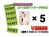 【期限無し回数券】タイ古式マッサージ90分×5枚綴り⇒￥32500(通常￥35000)