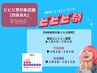 ビビビ祭【期間限定】ララピール集中3回