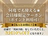 【リピーター様】何度でも使える★会員様限定クーポン（ポイント利用可）
