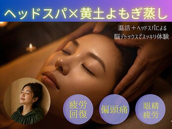 癒し工房ゆらぎ(YURAGI)の写真/【GW限定C】《連休リセット集中ケア》ドライヘッドスパ×黄土よもぎ蒸しで巡りUP疲労回復効果◎ &nbsp;7800円
