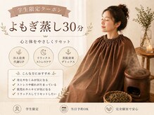 レミュウ(Re:Myu)/学割よもぎ蒸し