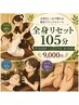 【全身めぐり105】タイ古式60＋ヘッドケア15＋足つぼ30分（105分）9,000円