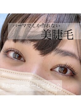 プティットスリール アイラッシュ 栄本店(Petit Sourire Eyelash)/★まつげパーマ★