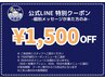 【公式LINE限定クーポン】メッセージ来た方のみ・１５００円OFF