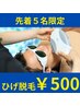 【8月先着5名★1コイン全顔ひげ脱毛】5,500円が地域最安値500円※8月末まで