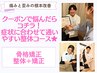 【悩んだらコレ】その方のお悩みに合わせた矯正・整体プランをご提案3980円◎