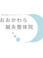おおかわら鍼灸整体院/大川原義晴