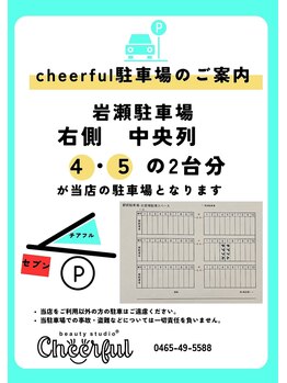 ビューティースタジオ チアフル(Cheerful)/駐車場のご案内