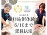 6/10~6/16限定☆【無料施術体験】まずはこちらから！