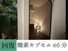 【疲労回復/睡眠不足/集中力UP】酸素カプセル　60分　施術セット割￥2,500-
