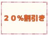 【今だけ】メニューの中の施術全て今だけ20%off