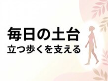 たけ整骨院/土台が大事