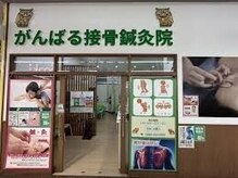 がんばる接骨院