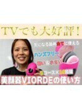 ヴィオーデ美容整体サロン 川越店/オリジナル全身美容器ヴィオーデ