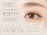 【2回目以降】モテる女性の似合わせまつ毛パーマ¥5,500