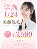 【学割U24】痛みなくお肌白くツルツルに♪美顔脱毛