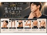 男性限定　超お得な選べる気になる3部位脱毛セット￥29800円→￥18980円