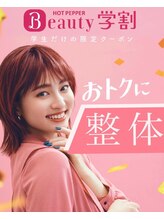 整体オガサワラ/アルバイト／インターン疲れに◎