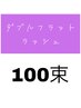 【尾崎担当】ダブルフラットラッシュ100束(200本) ◇¥8,000