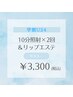 【学割U24】美白ホワイトニング☆10分照射×2回＆リップエステ　¥3,300