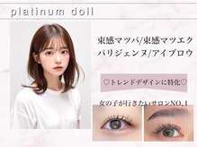プラチナムドール 名駅店(PLATINUM DOLL)/まつげパーマ/マツエク名古屋