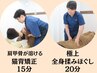 肩甲骨が溶ける猫背矯正15分極上もみほぐし20分カウンセリング15分