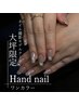 【学割U24OK/大坪限定】〈Hand〉SNSで話題のワンランク上のうる艶ワンカラー