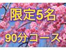 【★数量限定★】疲労リセット★全身もみほぐし+整体90分 7000円⇒新規4500円