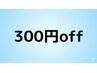 【口コミ投稿後限定】60分以上都度利用クーポン・メニュー選択で300円OFF