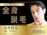 全身脱毛(顔・VIO込)+全身オイルトリートメント通常12000円→4000円
