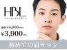 【平日AM限定・メンズ初回HBL】初めての眉サロン/第一印象が変わる自然な眉へ