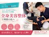 【老け見え改善】姿勢・骨格から整える美骨美容整体|初回体験60分¥4,480