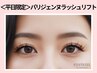 《平日が狙い目》大人気★パリジェンヌラッシュリフト 【￥3600】[淡路]