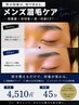 【メンズ専用】美眉WAX脱毛＋眉カット＋眉お手入れ￥4510