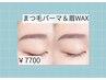 【一気に垢抜け目元セット】まつげパーマ＋眉毛Waxスタイリング ¥7000