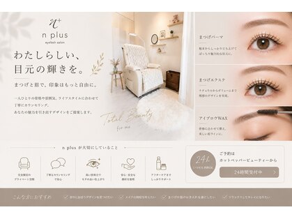 エヌプラスアイラッシュサロン(n plus eyelash salon)の写真