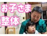 【お子さま整体】お子さまに最適な施術をご提案♪