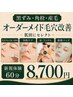 【黒ずみ・角栓・産毛・シミ】オーダーメイド毛穴改善フェイシャル体験60分