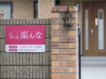 押々処 楽んな/店舗